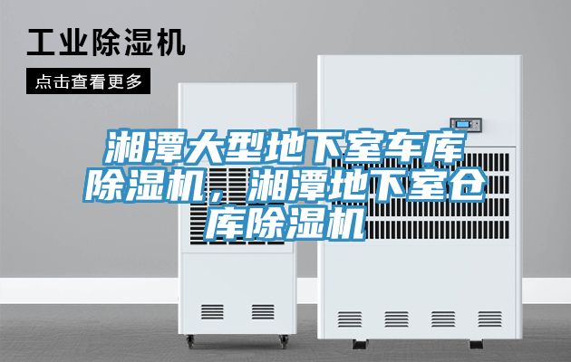 湘潭大型地下室車庫91看片软件大全，湘潭地下室倉庫91看片软件大全
