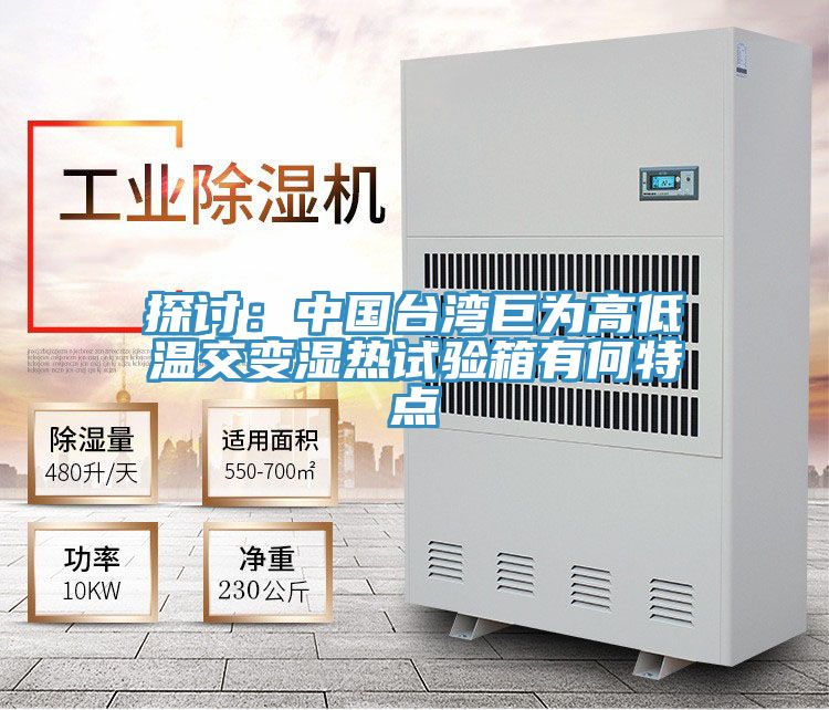 探討：中國台灣巨為高低溫交變濕熱試驗箱有何特點