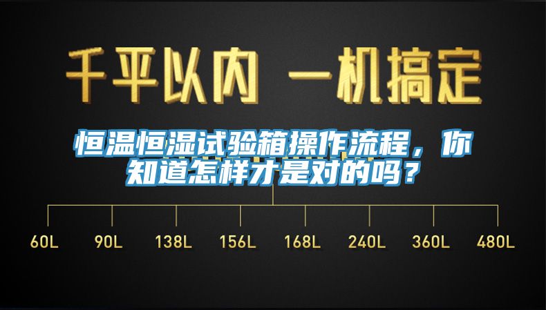 恒溫恒濕試驗箱操作流程，你知道怎樣才是對的嗎？