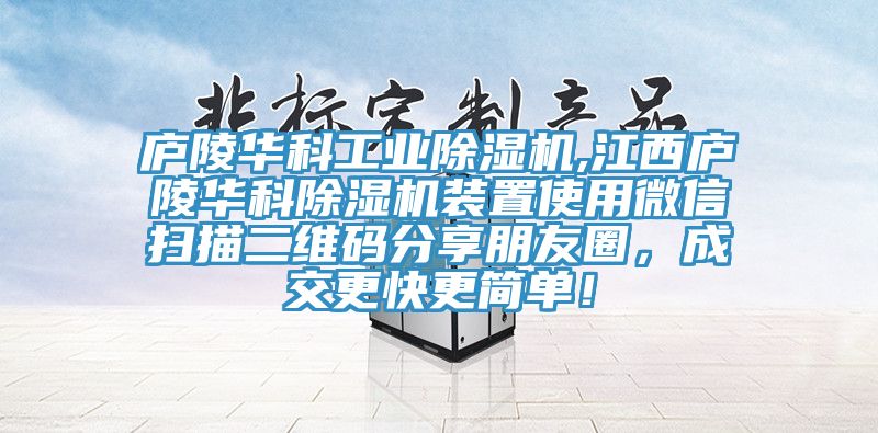 廬陵華科工業91看片软件大全,江西廬陵華科91看片软件大全裝置使用微信掃描二維碼分享朋友圈，成交更快更簡單！