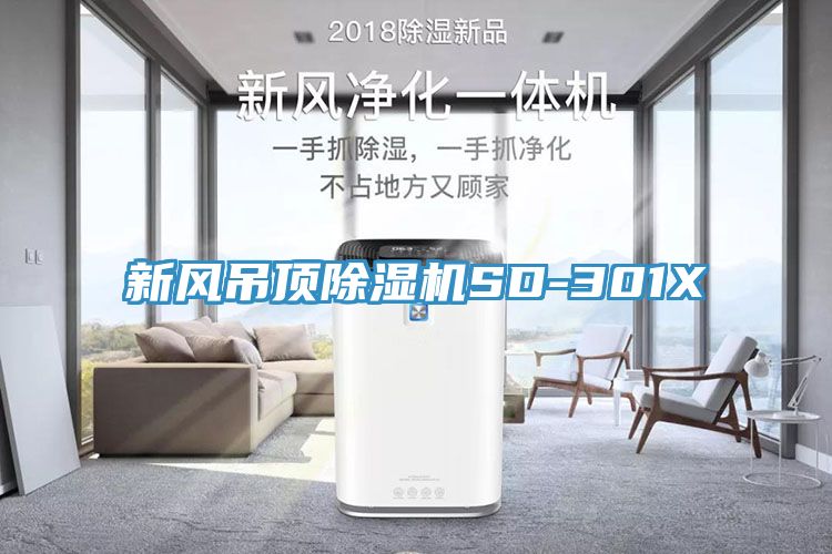 新風吊頂91看片软件大全SD-301X