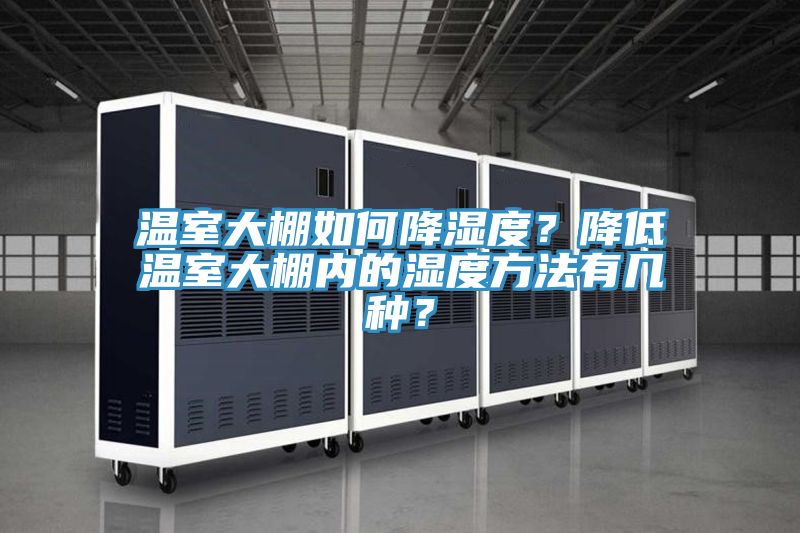 溫室大棚如何降濕度？降低溫室大棚內的濕度方法有幾種？