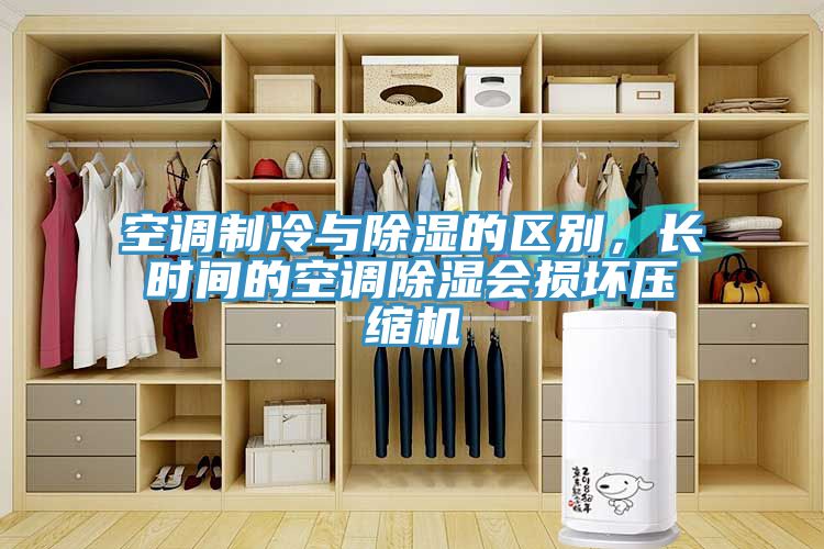 空調製冷與除濕的區別，長時間的空調除濕會損壞壓縮機