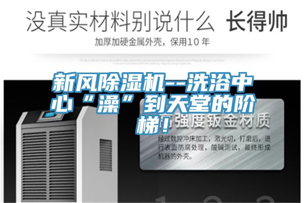 新風91看片软件大全--洗浴中心“澡”到天堂的階梯！