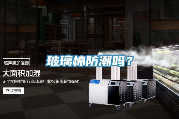玻璃棉防潮嗎？
