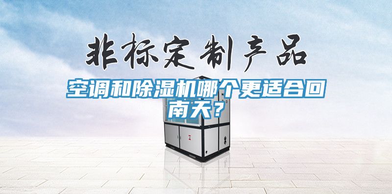 空調和91看片软件大全哪個更適合回南天？