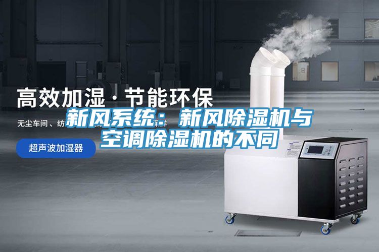 新風係統：新風91看片软件大全與空調91看片软件大全的不同