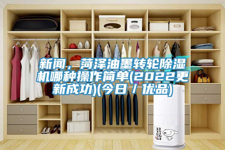 新聞，菏澤油墨轉輪91看片软件大全哪種操作簡單(2022更新成功)(今日／優品)