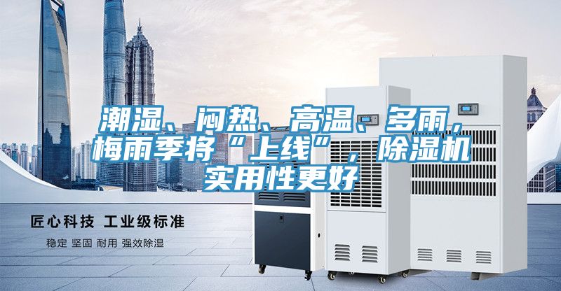潮濕、悶熱、高溫、多雨，梅雨季將“上線”，91看片软件大全實用性更好