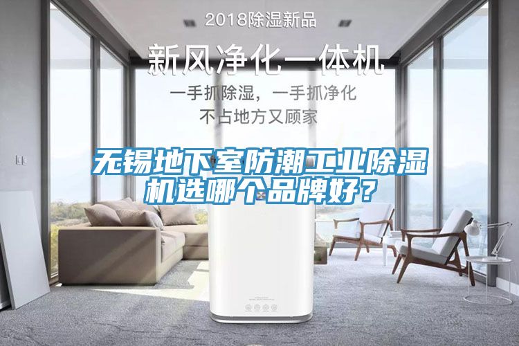 無錫地下室防潮工業91看片软件大全選哪個品牌好？