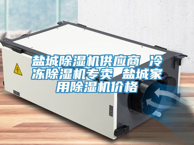 鹽城91看片软件大全供應商 冷凍91看片软件大全專賣 鹽城家用91看片软件大全價格