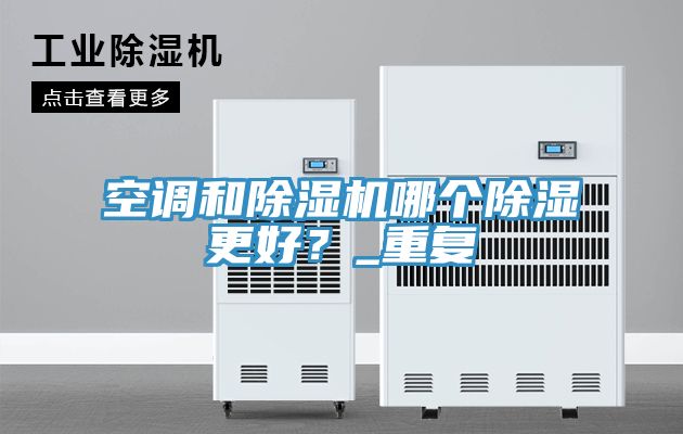 空調和91看片软件大全哪個除濕更好？_重複