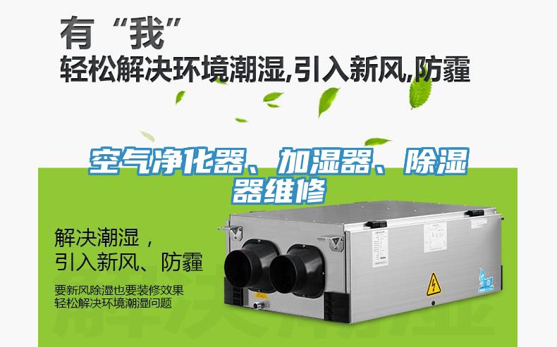 空氣淨化器、加濕器、除濕器維修