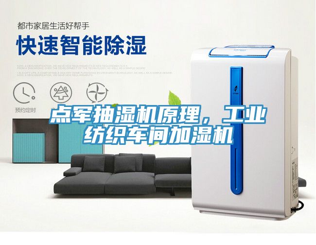 點軍抽濕機原理，工業紡織車間加濕機