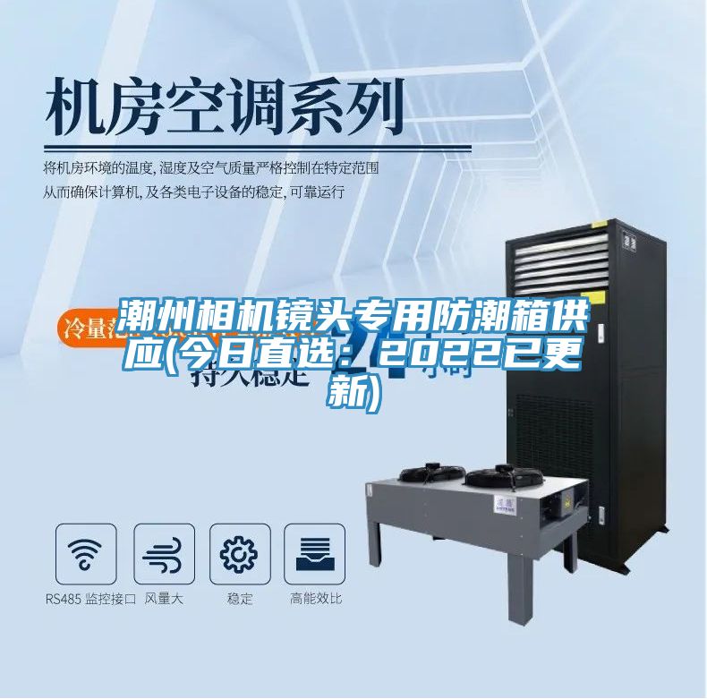 潮州相機鏡頭專用防潮箱供應(今日直選：2022已更新)
