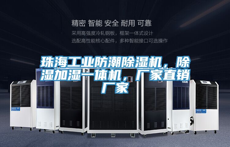 珠海工業防潮91看片软件大全，除濕加濕一體機，廠家直銷廠家