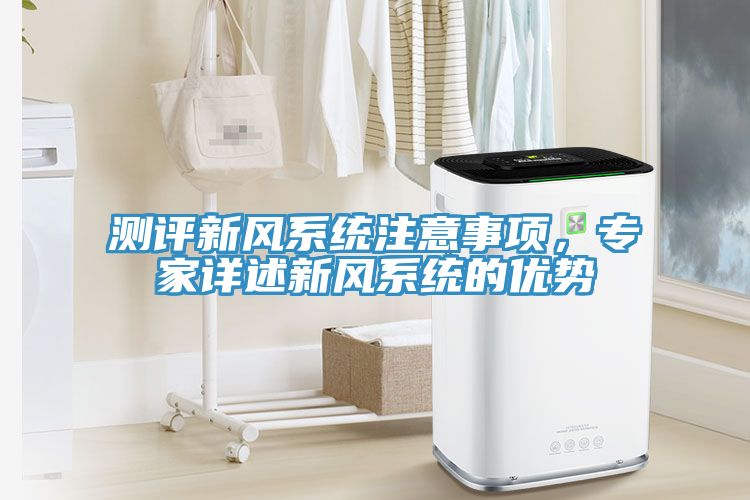 測評新風係統注意事項，專家詳述新風係統的優勢