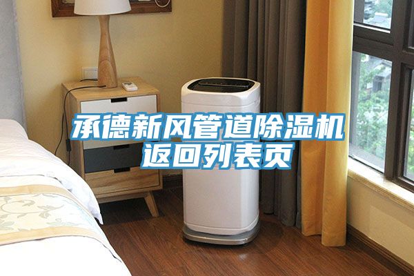承德新風管道91看片软件大全 返回列表頁