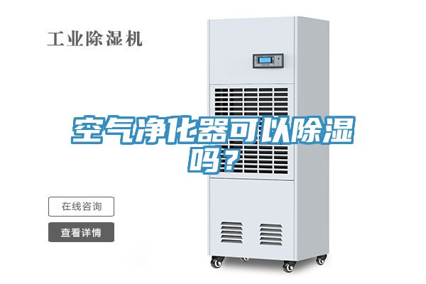 空氣淨化器可以除濕嗎？