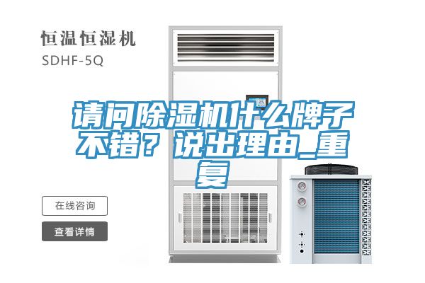 請問91看片软件大全什麽牌子不錯？說出理由_重複
