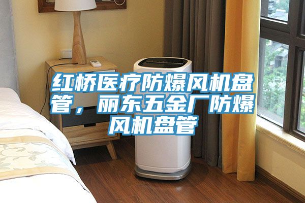 紅橋醫療防爆風機盤管，麗東五金廠防爆風機盤管