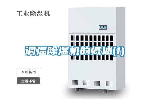 調溫91看片软件大全的概述(1)