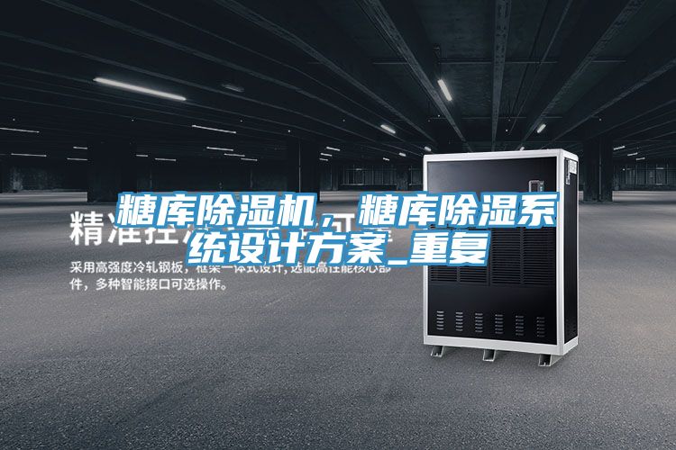 糖庫91看片软件大全，糖庫除濕係統設計方案_重複