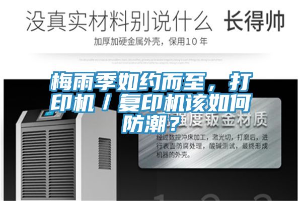 梅雨季如約而至，打印機／複印機該如何防潮？