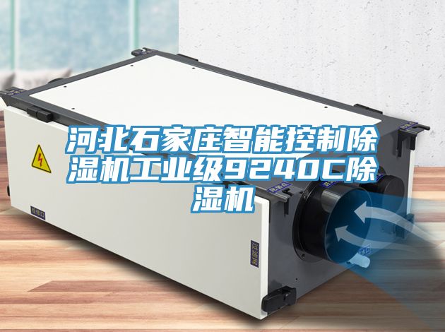 河北石家莊智能控製91看片软件大全工業級9240C91看片软件大全