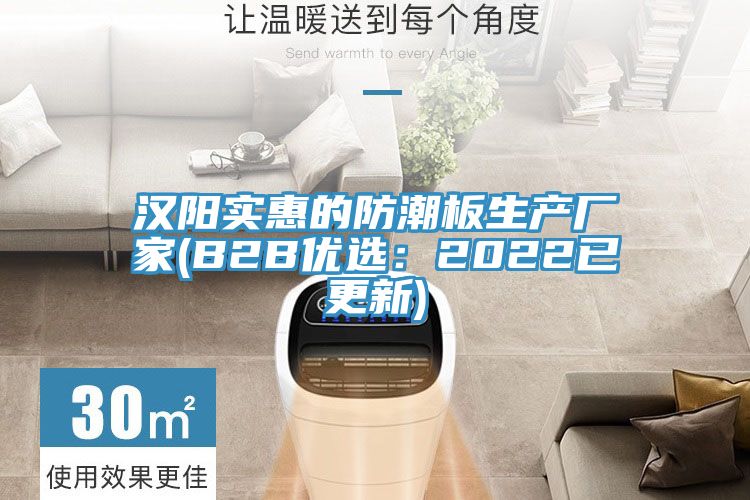 漢陽實惠的防潮板生產廠家(B2B優選：2022已更新)