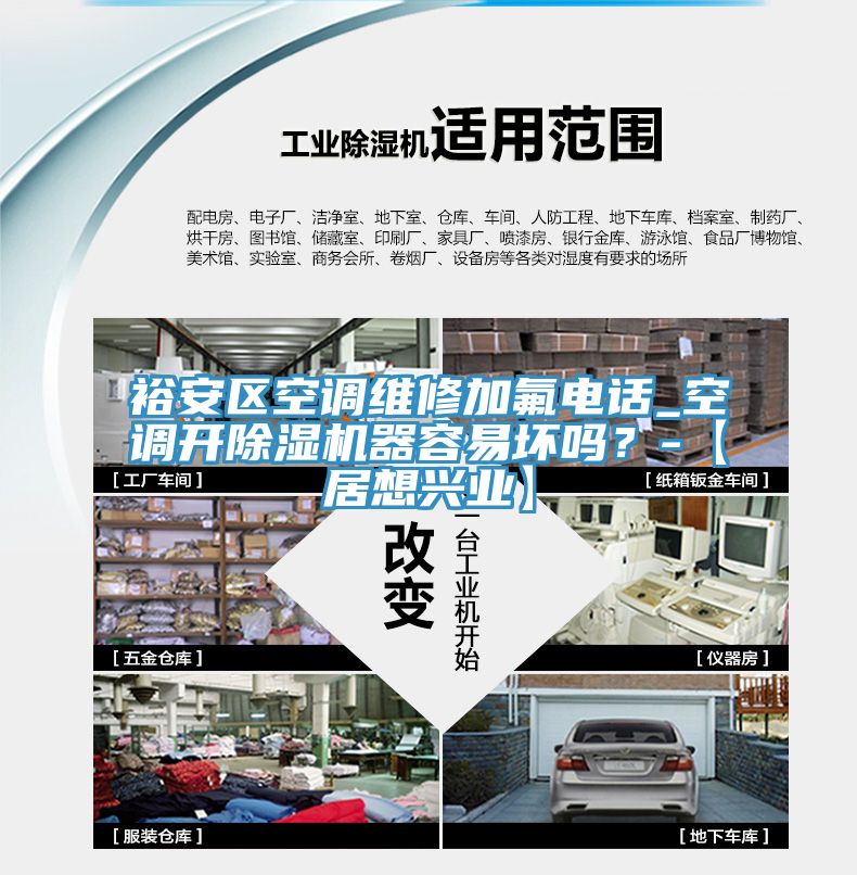 裕安區空調維修加氟電話_空調開91看片软件大全器容易壞嗎？-【居想興業】
