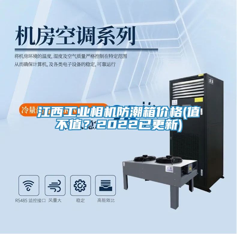 江西工業相機防潮箱價格(值不值？2022已更新)