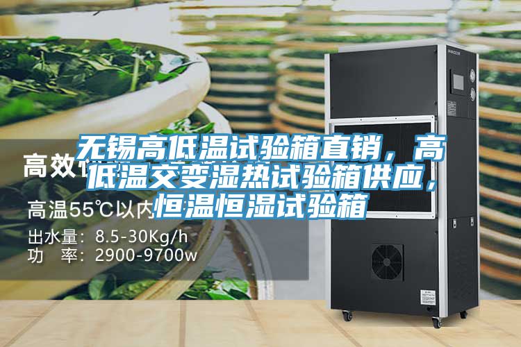 無錫高低溫試驗箱直銷，高低溫交變濕熱試驗箱供應，恒溫恒濕試驗箱