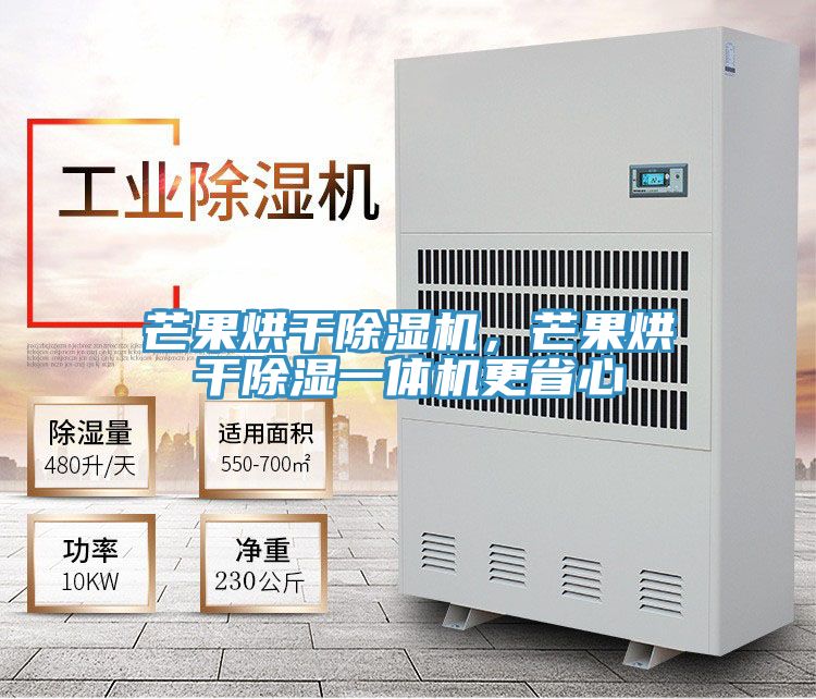 芒果烘幹91看片软件大全，芒果烘幹除濕一體機更省心