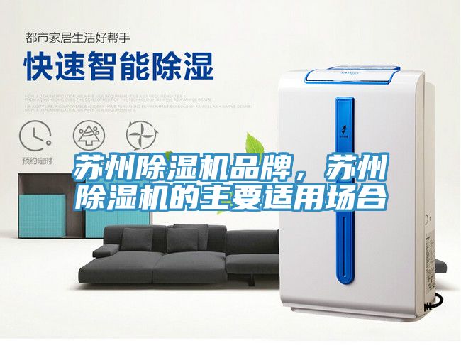 蘇州91看片软件大全品牌，蘇州91看片软件大全的主要適用場合