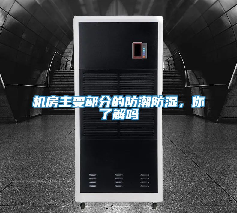機房主要部分的防潮防濕，你了解嗎