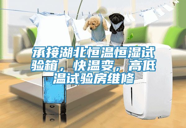 承接湖北恒溫恒濕試驗箱，快溫變，高低溫試驗房維修