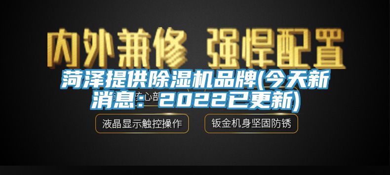 菏澤提供91看片软件大全品牌(今天新消息：2022已更新)