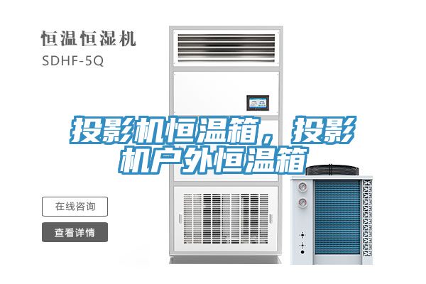 投影機恒溫箱，投影機戶外恒溫箱