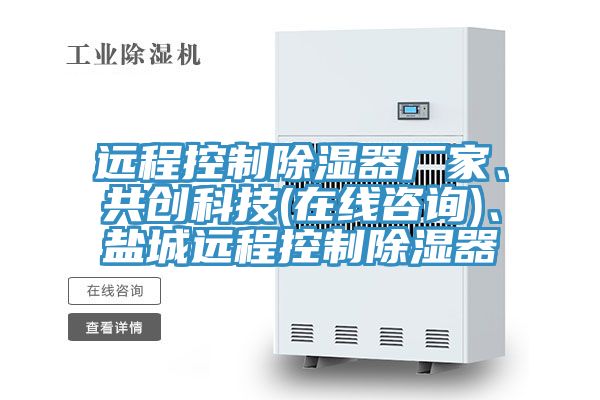 遠程控製除濕器廠家、共創科技(在線谘詢)、鹽城遠程控製除濕器