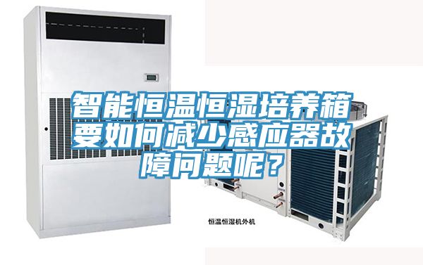 智能恒溫恒濕培養箱要如何減少感應器故障問題呢？