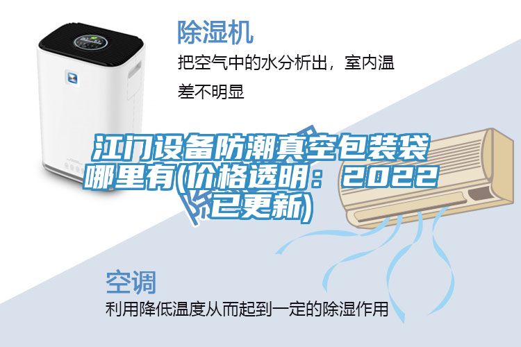 江門設備防潮真空包裝袋哪裏有(價格透明：2022已更新)