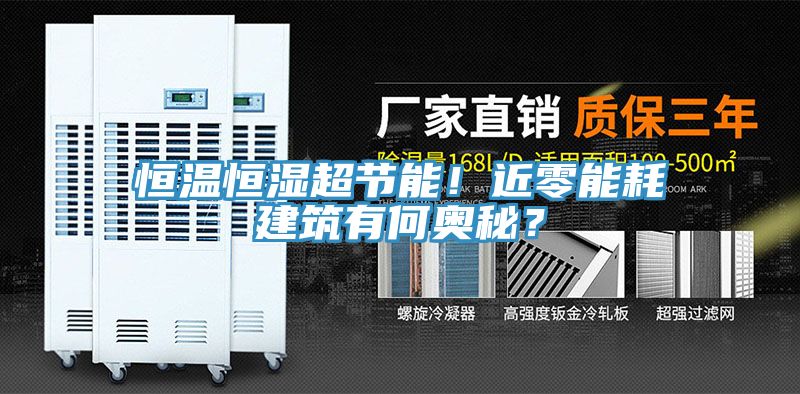 恒溫恒濕超節能！近零能耗建築有何奧秘？