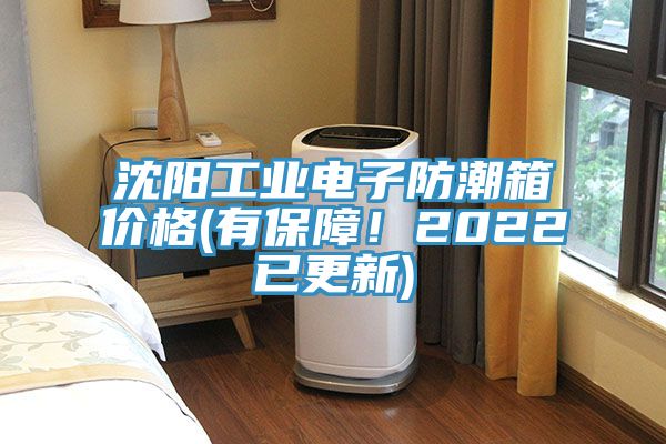 沈陽工業電子防潮箱價格(有保障！2022已更新)