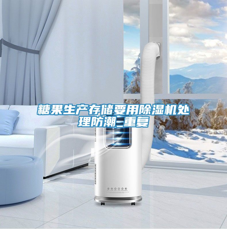 糖果生產存儲要用91看片软件大全處理防潮_重複