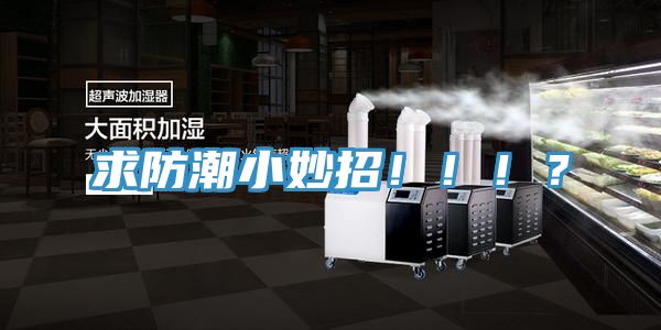 求防潮小妙招！！！？