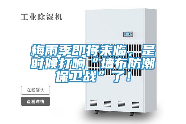 梅雨季即將來臨，是時候打響“牆布防潮保衛戰”了！