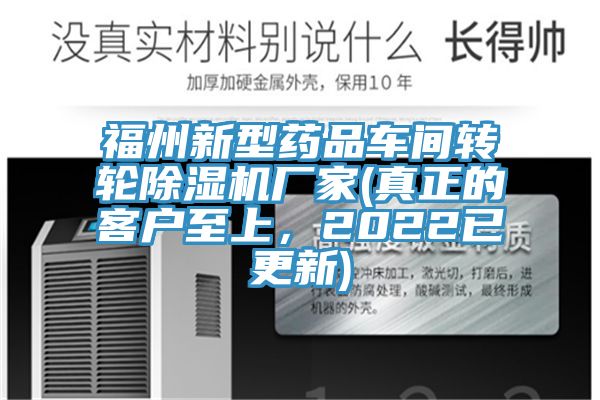 福州新型藥品車間轉輪91看片软件大全廠家(真正的客戶至上，2022已更新)