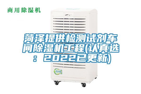 菏澤提供檢測試劑車間91看片软件大全工程(認真選：2022已更新)