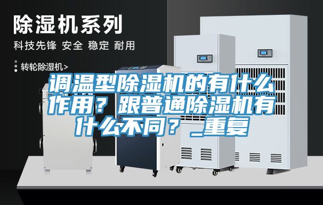 調溫型91看片软件大全的有什麽作用？跟普通91看片软件大全有什麽不同？_重複